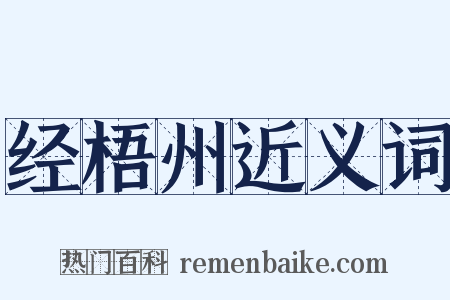 经梧州近义词是什么意思的图片